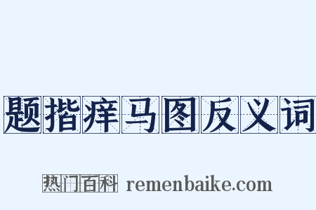 题揩痒马图反义词是什么意思的图片